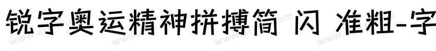 锐字奥运精神拼搏简 闪 准粗字体转换